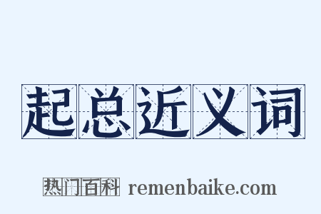 起总近义词是什么意思的图片